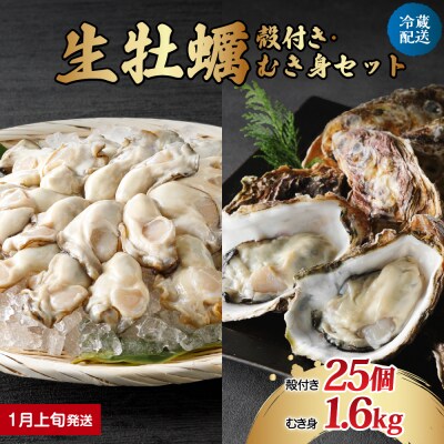 【2026年1月上旬発送】ナバラ水産 生牡蠣  殻付き25個・むき身1.6kg (800g×2袋)