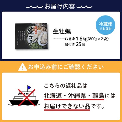 【2026年1月上旬発送】ナバラ水産 生牡蠣  殻付き25個・むき身1.6kg (800g×2袋)