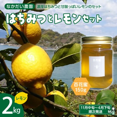 百花蜜150g&レモン2キロセット【栽培期間中防腐剤・農薬・ワックス不使用】