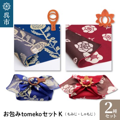 ウオーク社　お包みtomekoセットK(もみじ,しゃもじ)　ku079-059-r