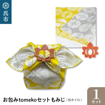 ウオーク社　お包みtomekoセットもみじ(松キイロ) ku079-060-r