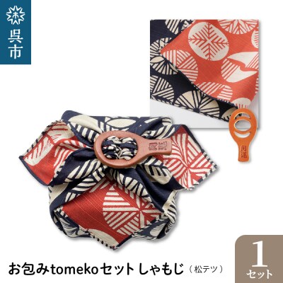 ウオーク社　お包みtomekoセットしゃもじ(松テツ) ku079-063-r