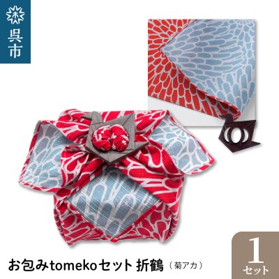 ウオーク社　お包みtomekoセット折鶴(菊アカ) ku079-064-r