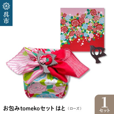 ウオーク社　お包みtomekoセットはと(ローズ) ku079-066-r