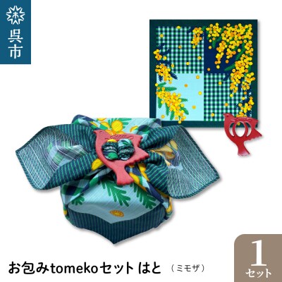 ウオーク社　お包みtomekoセットはと(ミモザ) ku079-067-r