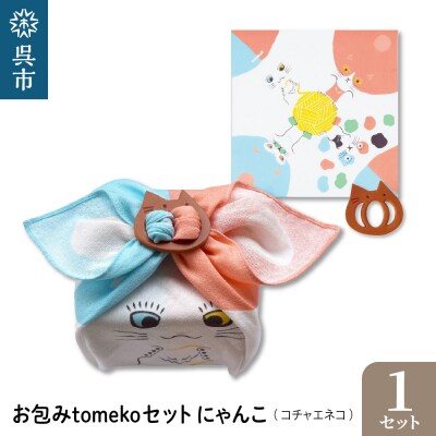 ウオーク社　お包みtomekoセットにゃんこ(コチャエネコ) ku079-068-r