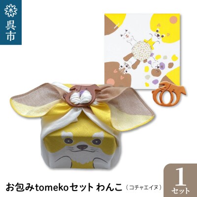 ウオーク社　お包みtomekoセットわんこ(コチャエイヌ) ku079-069-r