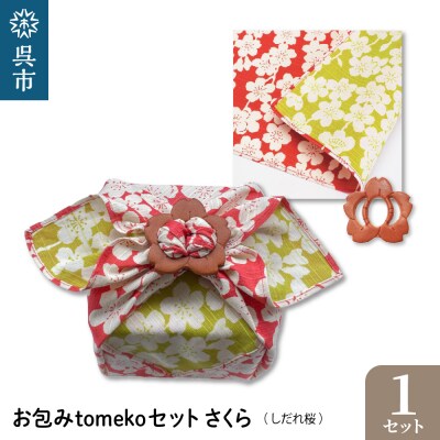 ウオーク社　お包みtomekoセットさくら(しだれ桜) ku079-072-r
