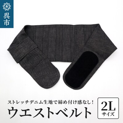 ファッションウエストベルト 腰用サポーター 2Lサイズ(90～95cm)