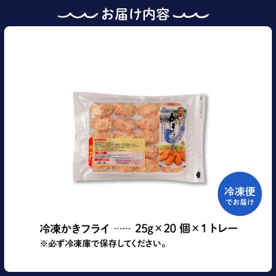 北吉水産 広島県産 冷凍 かきフライ 500g (25g20粒×1トレー) ku004-007-r
