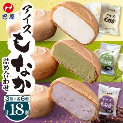 巴屋 アイスもなか詰め合わせ 18個入り ku067-002-r