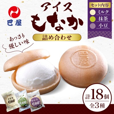 巴屋 アイスもなか詰め合わせ 18個入り ku067-002-r