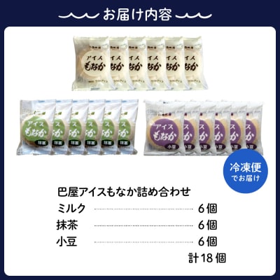 巴屋 アイスもなか詰め合わせ 18個入り ku067-002-r