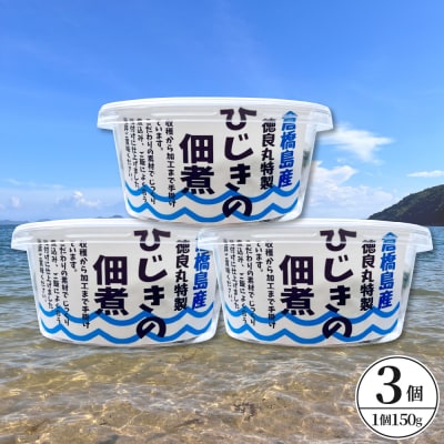 倉橋島産 ひじきの佃煮 150g×3個　ku196-001-r