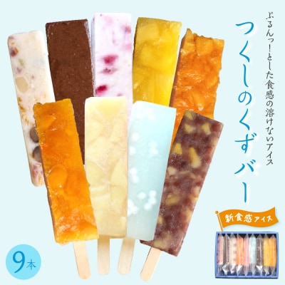 食感が楽しめる くずバー(9種類9本入り)　ku195-001-r