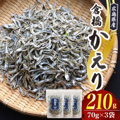 宮原水産 倉橋かえり 70g×3 ku005-025-r