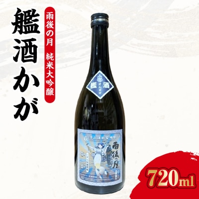 雨後の月 純米大吟醸 『艦酒かが』　ku192-002-r