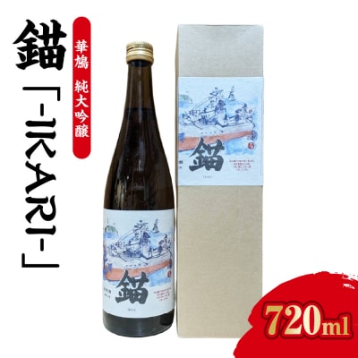 華鳩　純米吟醸　『錨-IKARI-』　ku192-004-r