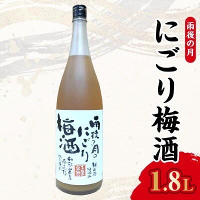 雨後の月　にごり梅酒(1800ml)　ku192-005-r