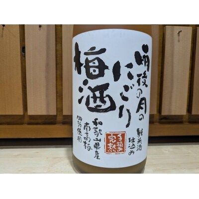 雨後の月　にごり梅酒(1800ml)　ku192-005-r
