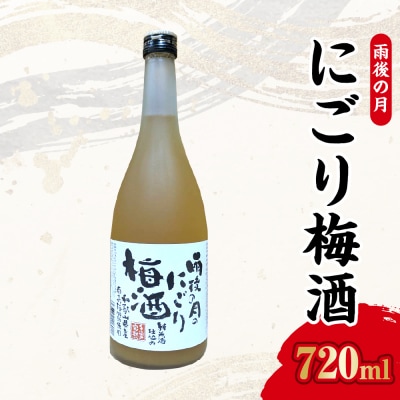 雨後の月　にごり梅酒(720ml)　ku192-006-r