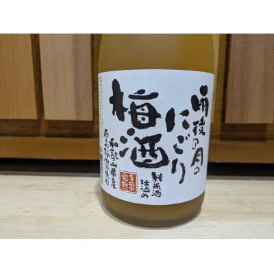 雨後の月　にごり梅酒(720ml)　ku192-006-r