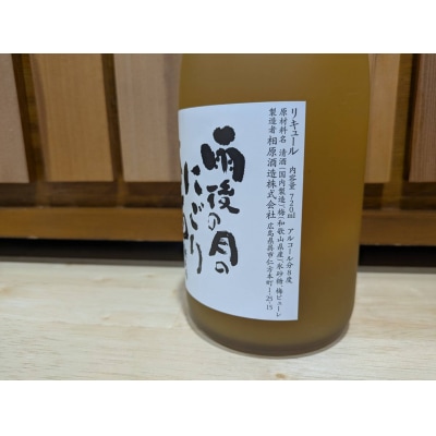 雨後の月　にごり梅酒(720ml)　ku192-006-r