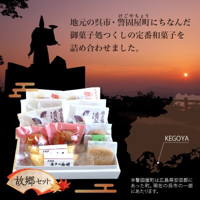 定番和菓子の故郷セット