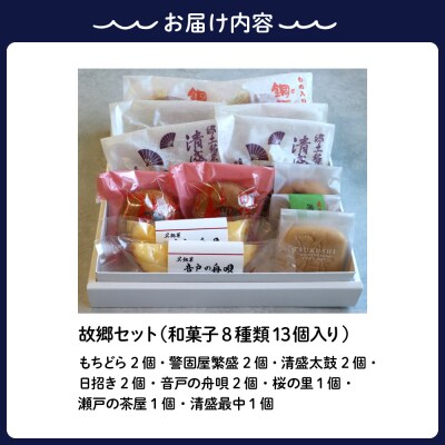 定番和菓子の故郷セット