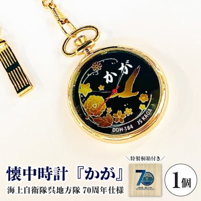 懐中時計「かが」海上自衛隊呉地方隊70周年仕様