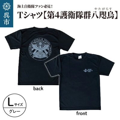 Tシャツ【第4護衛隊群】公式 自衛隊グッズ 八咫烏 ヤタガラス　Lサイズ ku091-071-l-r