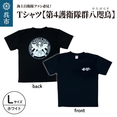 Tシャツ【第4護衛隊群】公式自衛隊グッズ 八咫烏 Lサイズ ku091-071-wl-r
