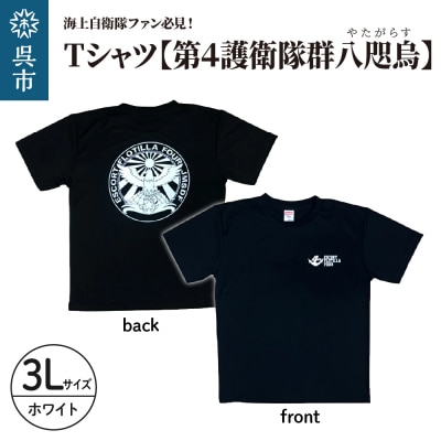 Tシャツ【第4護衛隊群】公式 自衛隊グッズ 八咫烏 3Lサイズ ku091-071-w3l-r