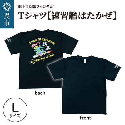 Tシャツ【練習艦はたかぜ】公式 自衛隊グッズ Type1 Lサイズ ku091-072-l-r