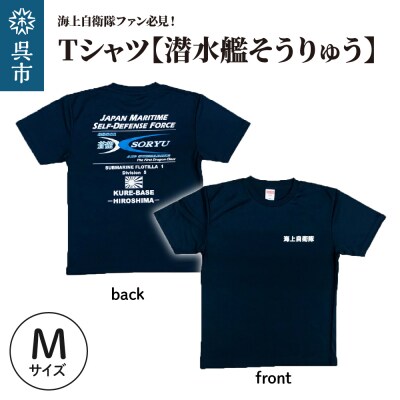 Tシャツ【潜水艦そうりゅう】公式 自衛隊グッズ　Mサイズ ku091-073-m-r