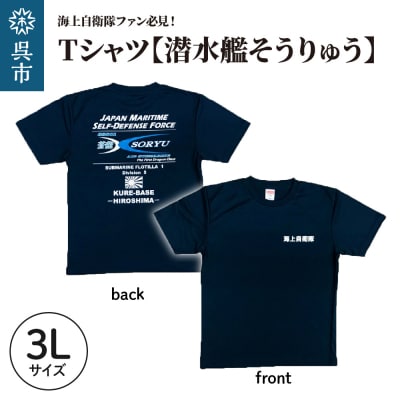 Tシャツ【潜水艦そうりゅう】公式 自衛隊グッズ　3Lサイズ ku091-073-3l-r