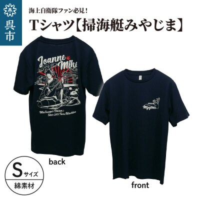 Tシャツ【掃海艇みやじま】公式 自衛隊グッズ 綿 Sサイズ ku091-074-s-r