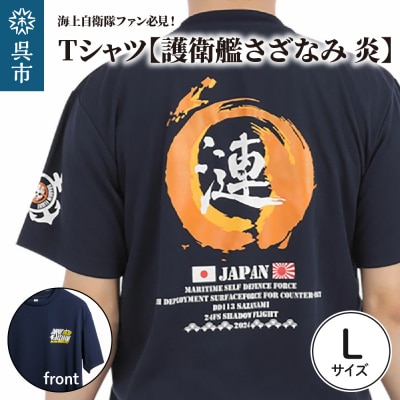 Tシャツ【護衛艦さざなみ 炎】公式 自衛隊グッズ Lサイズ ku091-077-l-r