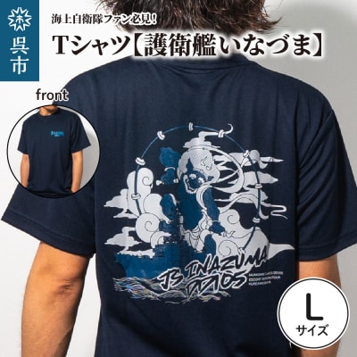 Tシャツ【護衛艦いなづま】公式 自衛隊グッズ　Lサイズ ku091-078-l-r