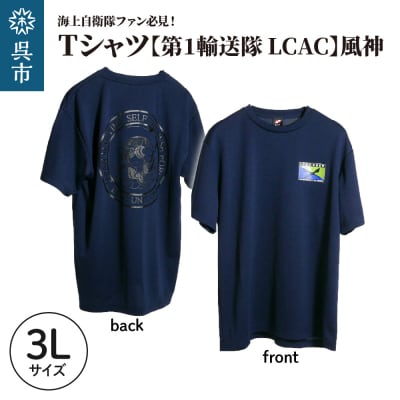 Tシャツ【第1輸送隊 LCAC】公式 自衛隊グッズ 風神　3Lサイズ ku091-075-3l-r