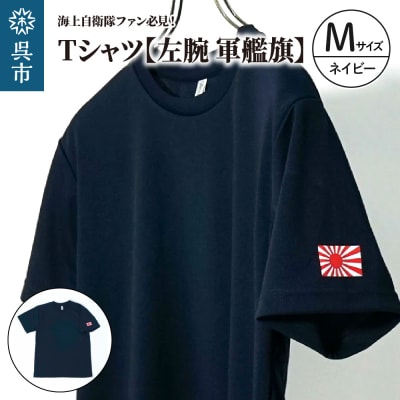 Tシャツ【左腕 軍艦旗】自衛隊グッズ 旭日旗　ネイビー　Mサイズ ku091-079-m-r