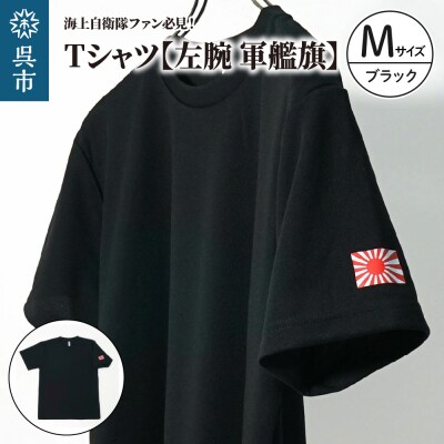Tシャツ【左腕 軍艦旗】自衛隊グッズ 旭日旗　ブラック　Mサイズ ku091-080-m-r