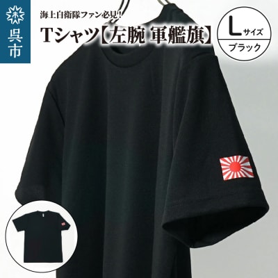 Tシャツ【左腕 軍艦旗】自衛隊グッズ 旭日旗　ブラック　Lサイズ ku091-080-l-r