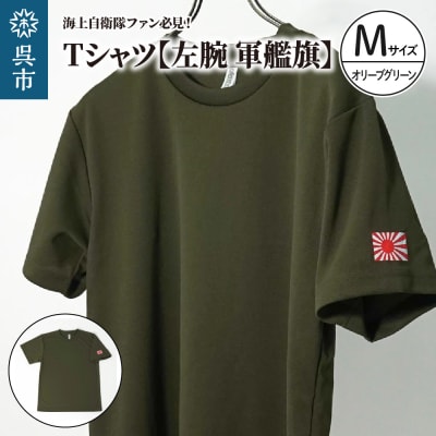 Tシャツ【左腕 軍艦旗】自衛隊グッズ 旭日旗　オリーブグリーン　Mサイズ ku091-081-m-r