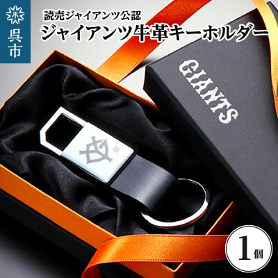 ジャイアンツ 牛革キーホルダー/YG ku186-009-r