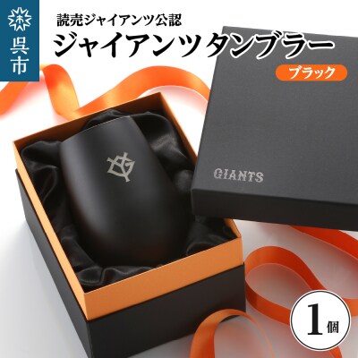 ジャイアンツ タンブラー Black Gold/YG  ku186-010-r