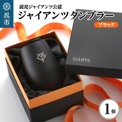 ジャイアンツ タンブラー Black Gold/YG  ku186-010-r