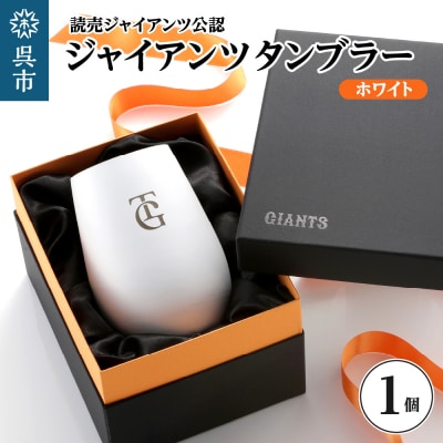 ジャイアンツ タンブラー White Gold/TG ku186-011-r