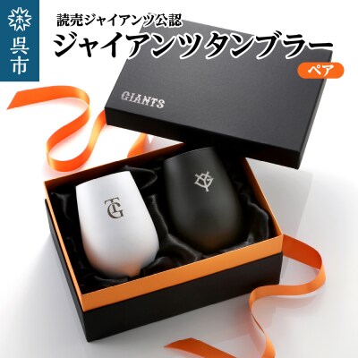 ジャイアンツ タンブラー White&Black/ペア ku186-012-r