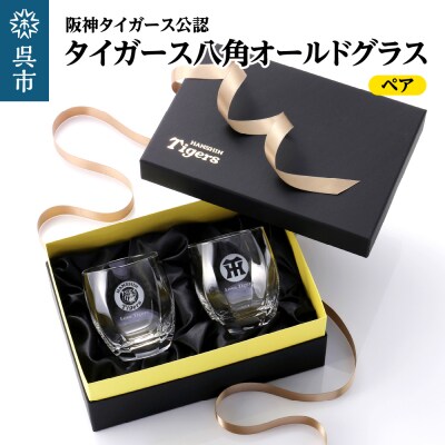 阪神タイガース 八角グラス/ペア  ku186-013-r